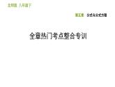 北师版八年级下册数学课件 第5章全章热门考点整合专训