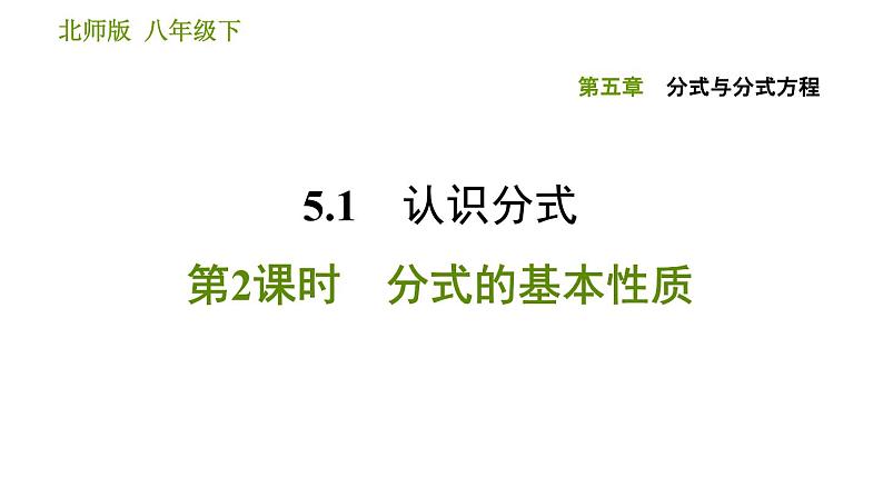 北师版八年级下册数学课件 第5章5.1.2 分式的基本性质第1页