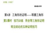 北师版八年级下册数学课件 期末提分练案 1.2 技巧训练 用全等三角形证明常见结论的五种证明技巧