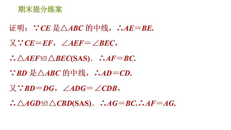 北师版八年级下册数学课件 期末提分练案 1.2 技巧训练 用全等三角形证明常见结论的五种证明技巧第4页