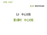 北师版八年级下册数学课件 第3章 3.3.1 中心对称