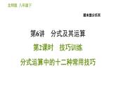 北师版八年级下册数学课件 期末提分练案 6.2 技巧训练 分式运算中的十二种常用技巧