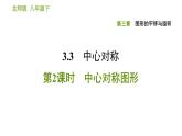 北师版八年级下册数学课件 第3章 3.3.2 中心对称图形