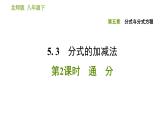 北师版八年级下册数学课件 第5章5.3.2 通分