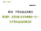 北师版八年级下册数学课件 期末提分练案 3.2 应用训练 含字母参数的一元一次不等式(组)的四种应用