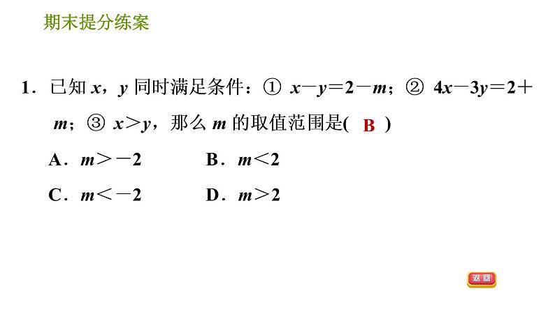 北师版八年级下册数学课件 期末提分练案 3.2 应用训练 含字母参数的一元一次不等式(组)的四种应用03