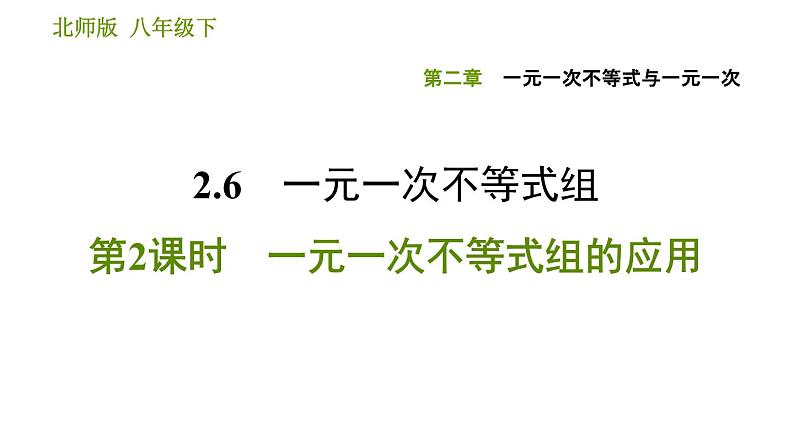 北师版八年级下册数学课件 第2章 2.6.2 一元一次不等式组的应用第1页