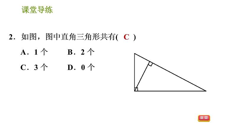 北师版八年级下册数学课件 第1章 1.2.1 直角三角形的性质与判定04