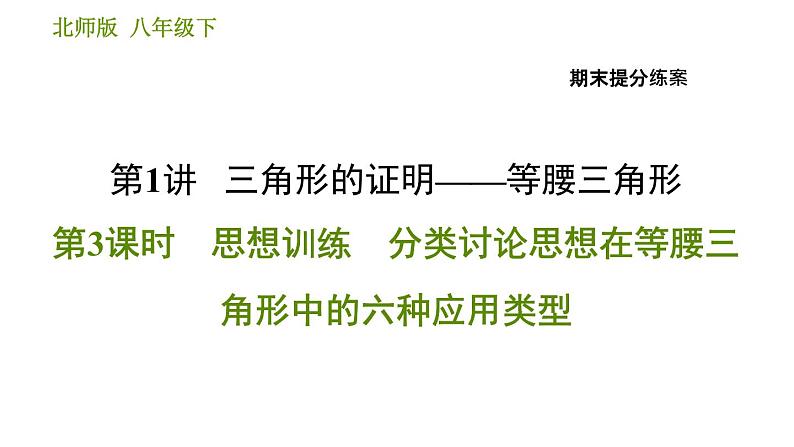 北师版八年级下册数学课件 期末提分练案 1.3 思想训练 分类讨论思想在等腰三角形中的六种应用类型01