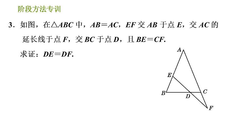 北师版八年级下册数学课件 第1章 阶段方法专训 等腰三角形中作辅助线的八种常用方法第7页