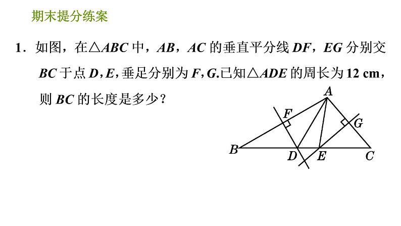 北师版八年级下册数学课件 期末提分练案 2.3 归类训练 线段垂直平分线应用的五种常见类型第3页