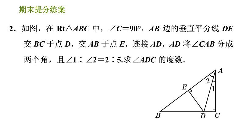 北师版八年级下册数学课件 期末提分练案 2.3 归类训练 线段垂直平分线应用的五种常见类型第5页