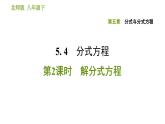 北师版八年级下册数学课件 第5章5.4.2 解分式方程