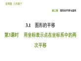 北师版八年级下册数学课件 第3章 3.1.3 用坐标表示点在坐标系中的两次平移