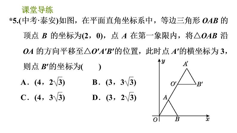 北师版八年级下册数学课件 第3章 3.1.3 用坐标表示点在坐标系中的两次平移07