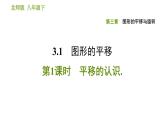 北师版八年级下册数学课件 第3章 3.1.1 平移的认识