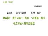 北师版八年级下册数学课件 期末提分练案 1.4 提升训练“三线合一”在等腰三角形中应用的六种常见题型