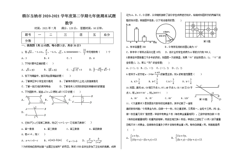 内蒙古额尔古纳市2020-2021学年七年级下学期期末考试数学试题（word版 含答案）第1页
