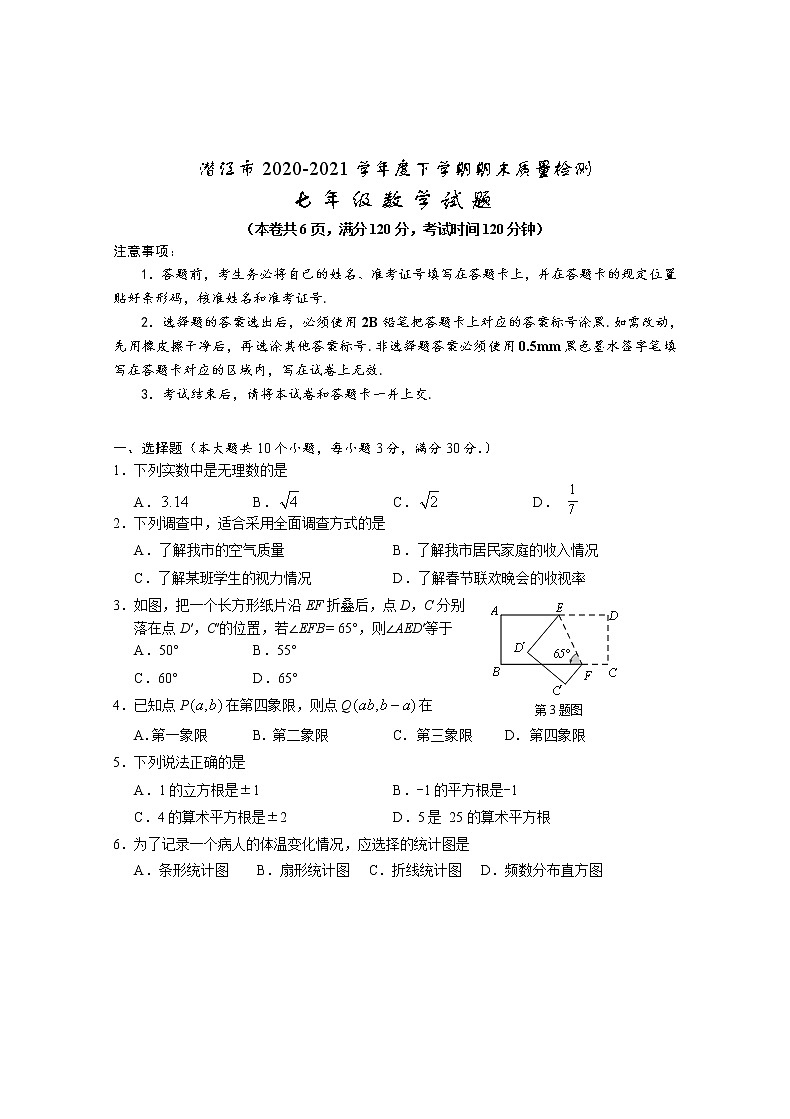 湖北省潜江市2020-2021学年七年级下学期期末质量检测数学试题（word版 含答案）第1页