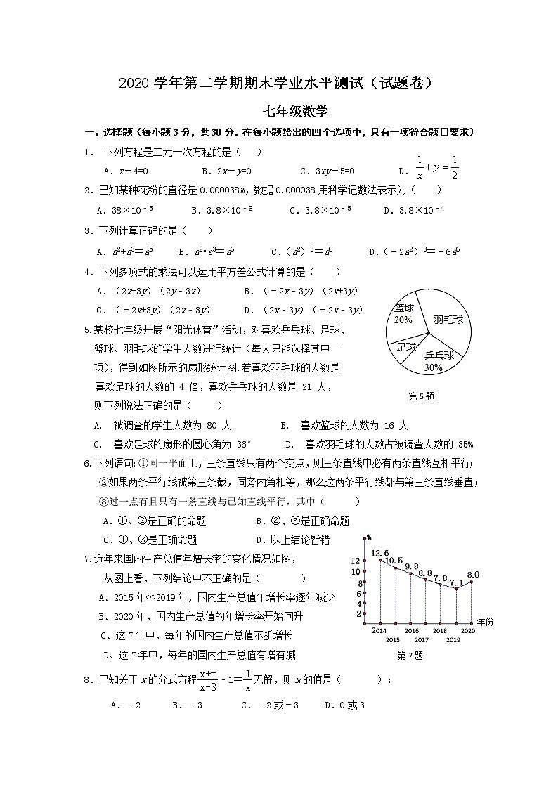 浙江省绍兴市越城区2020-2021学年七年级下学期期末学业水平测试数学试题（word版 含答案）01