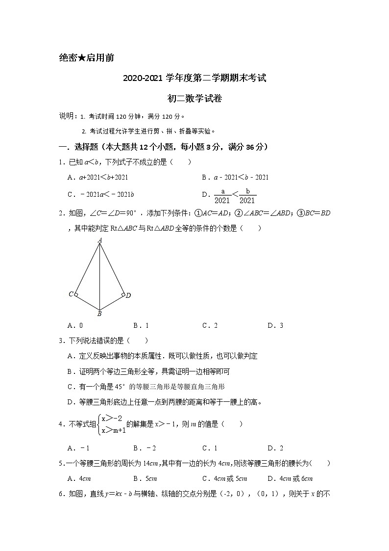 山东省烟台招远市（五四制）2020-2021学年七年级下学期期末考试数学试题（word版 含答案）01