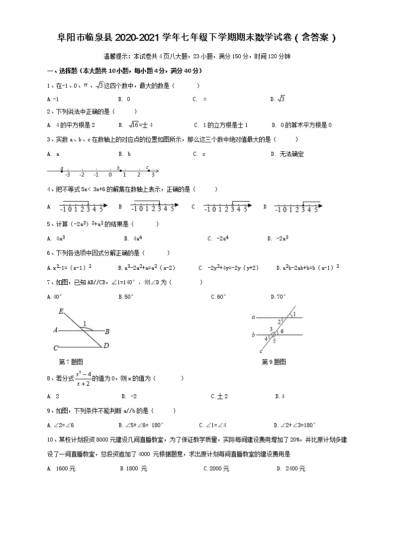 安徽省阜阳市临泉县2020-2021学年七年级下学期期末考试数学试卷（word版 含答案）01
