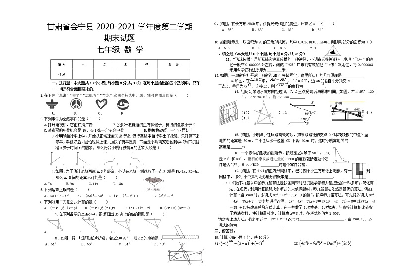 甘肃省白银市会宁县2020-2021学年七年级下学期期末数学试题（word版 含答案）01
