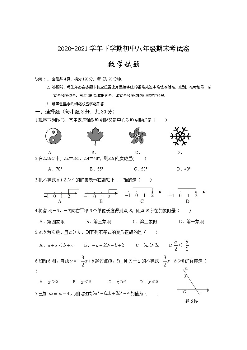 广东省清远市清新区2020-2021学年八年级下学期期末考试数学试题（word版 含答案）第1页