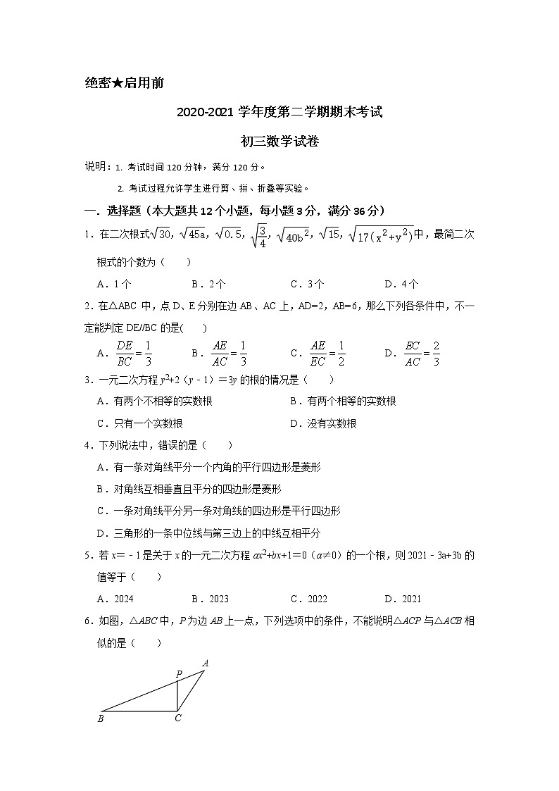 山东省烟台招远市（五四制）2020-2021学年八年级下学期期末考试数学试题（word版 含答案）第1页