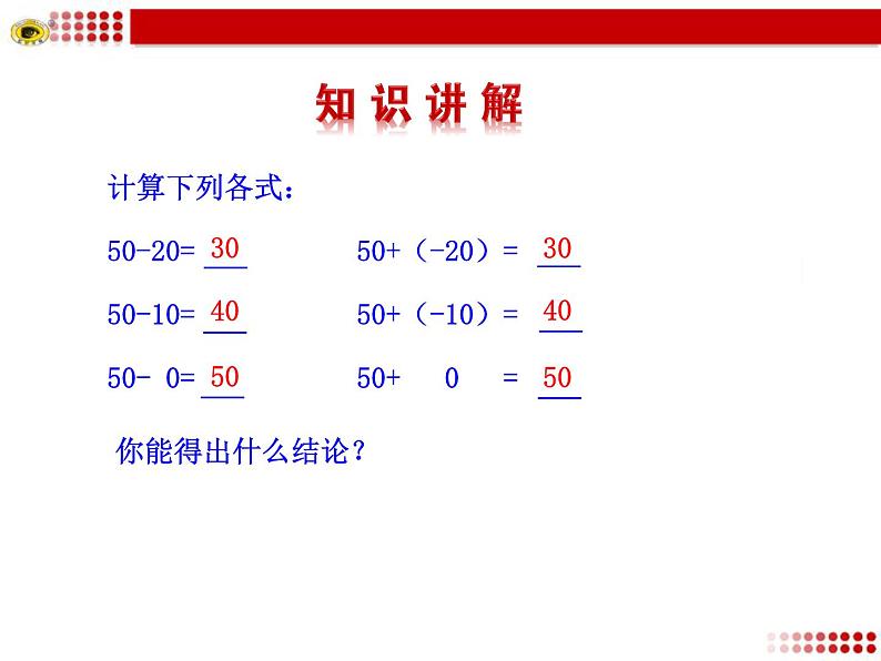 1.3.2  有理数的减法  第1课时课件PPT第3页