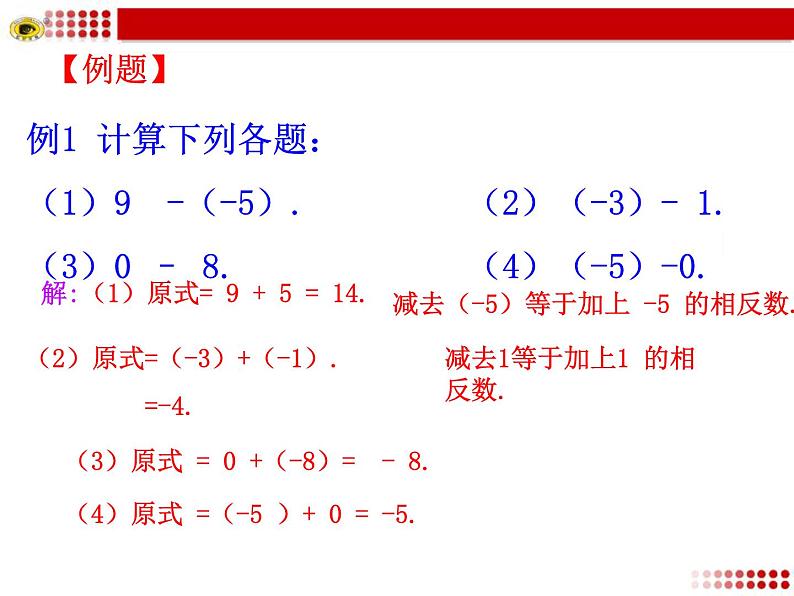 1.3.2  有理数的减法  第1课时课件PPT第7页