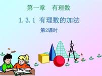 数学第一章 有理数1.3 有理数的加减法1.3.1 有理数的加法课文内容课件ppt