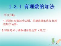 初中数学人教版七年级上册1.3.1 有理数的加法授课ppt课件