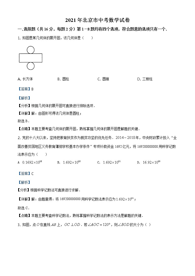 北京市2021年中考数学真题试题（原版卷+解析卷）01