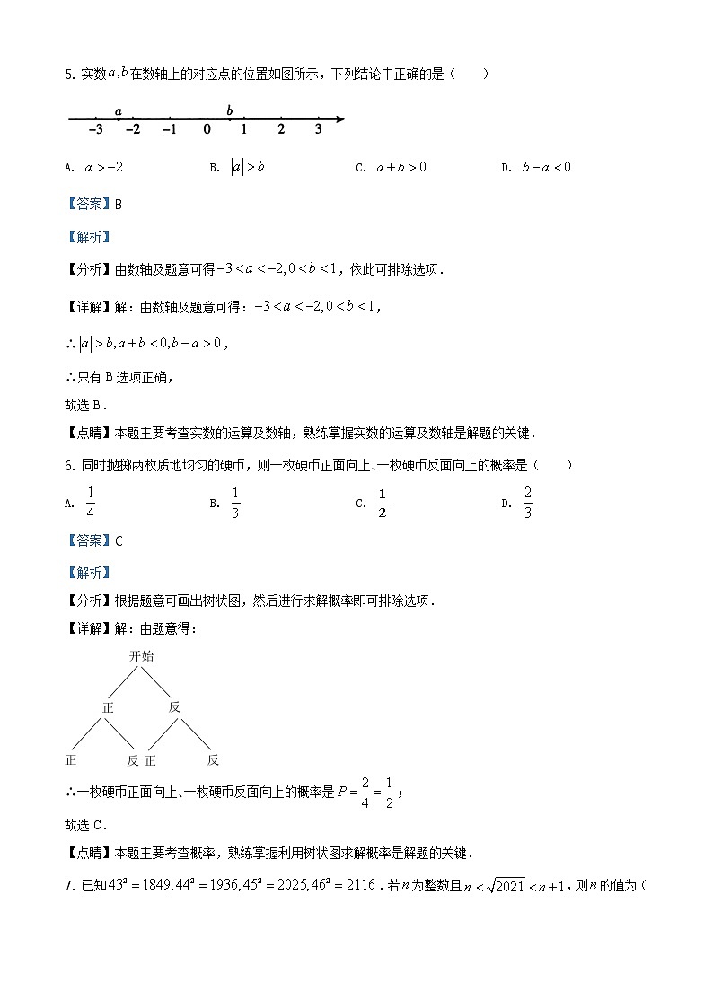 北京市2021年中考数学真题试题（原版卷+解析卷）03