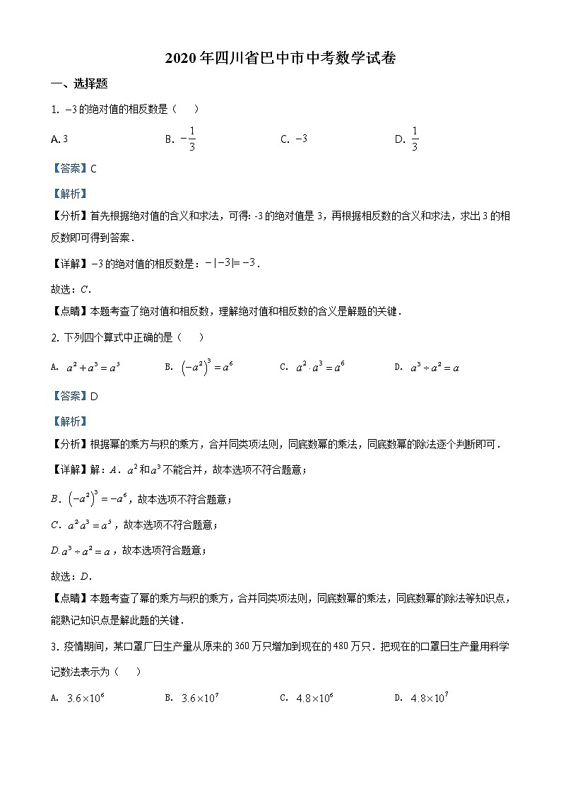 2021年四川省巴中市中考数学试卷 （原版卷+解析卷）01