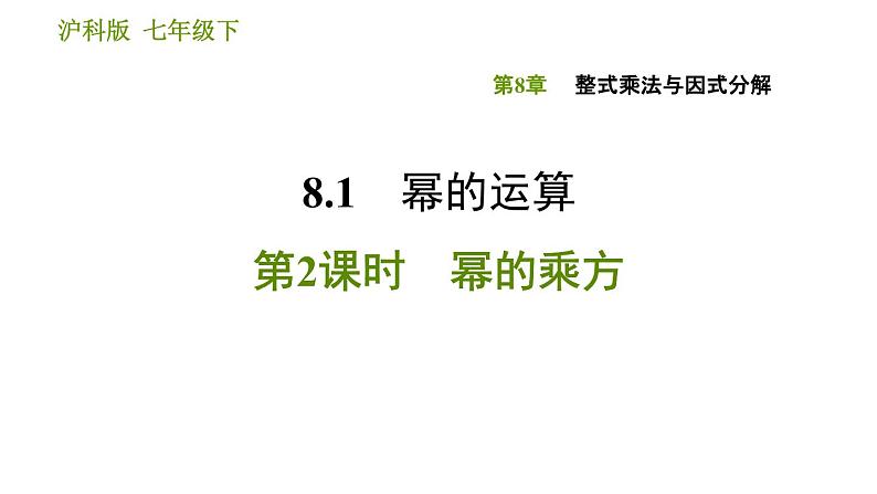 沪科版七年级下册数学课件 第8章 8.1.2 幂的乘方第1页