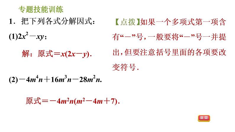 沪科版七年级下册数学课件 第8章 专题技能训练(六)  因式分解的常见方法第3页