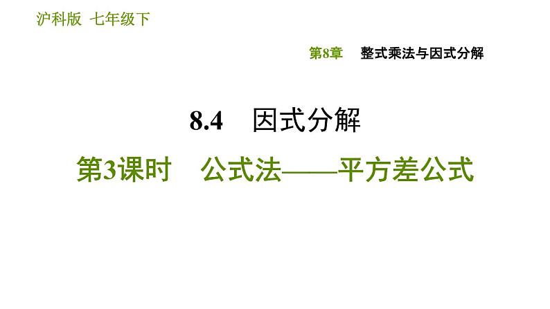 沪科版七年级下册数学课件 第8章 8.4.3 公式法——平方差公式第1页