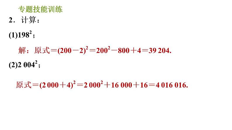 沪科版七年级下册数学课件 第8章 专题技能训练(五)  1.活用乘法公式进行计算的常用技巧第4页