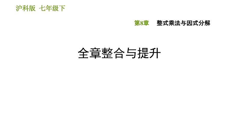 沪科版七年级下册数学课件 第8章 全章整合与提升第1页