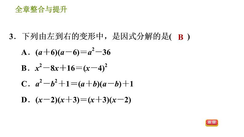 沪科版七年级下册数学课件 第8章 全章整合与提升第5页