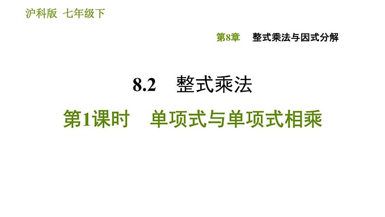 沪科版七年级下册数学课件 第8章 8.2.1 单项式与单项式相乘第1页