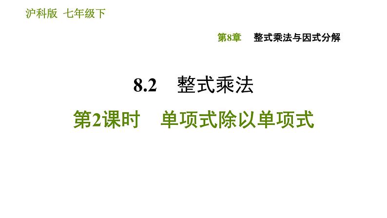 沪科版七年级下册数学课件 第8章 8.2.2 单项式除以单项式第1页