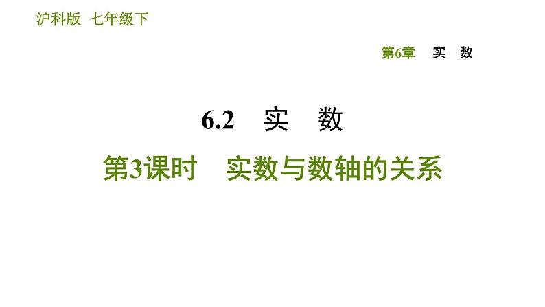 沪科版七年级下册数学课件 第6章 6.2.3 实数与数轴的关系第1页