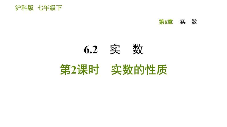 沪科版七年级下册数学课件 第6章 6.2.2 实数的性质第1页