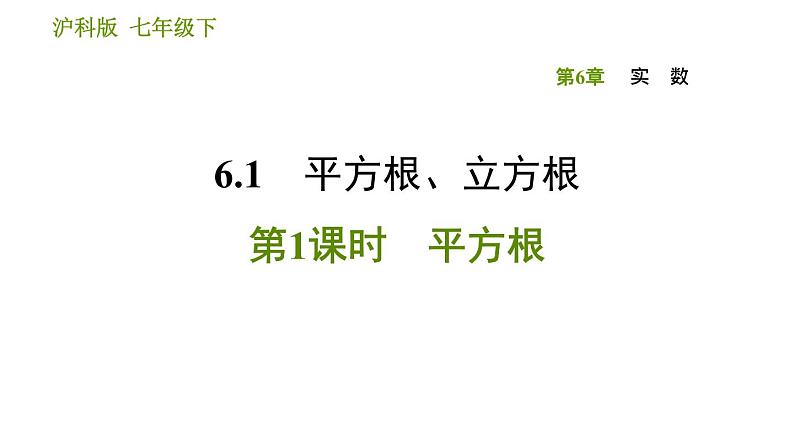 沪科版七年级下册数学课件 第6章 6.1.1 平方根第1页