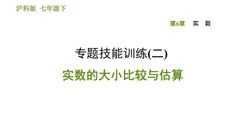 沪科版七年级下册数学课件 第6章 专题技能训练(二)  实数的大小比较与估算第1页