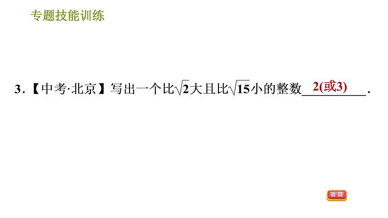 沪科版七年级下册数学课件 第6章 专题技能训练(二)  实数的大小比较与估算第5页