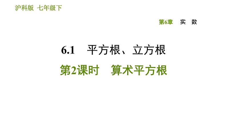 沪科版七年级下册数学课件 第6章 6.1.2 算术平方根第1页